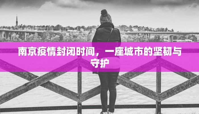 南京疫情封闭时间，一座城市的坚韧与守护