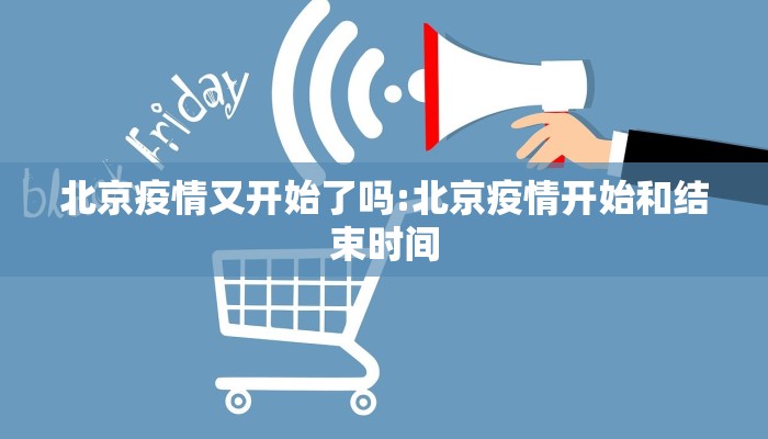 北京疫情又开始了吗:北京疫情开始和结束时间