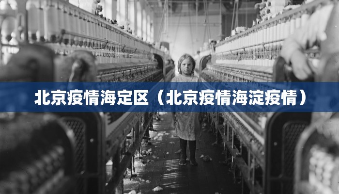 北京疫情海定区（北京疫情海淀疫情）