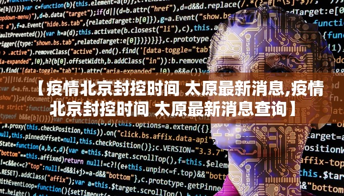 【疫情北京封控时间 太原最新消息,疫情北京封控时间 太原最新消息查询】