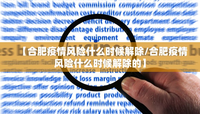 【合肥疫情风险什么时候解除/合肥疫情风险什么时候解除的】