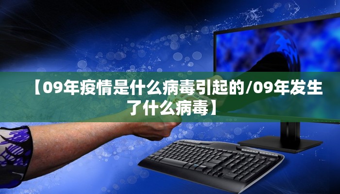 【09年疫情是什么病毒引起的/09年发生了什么病毒】