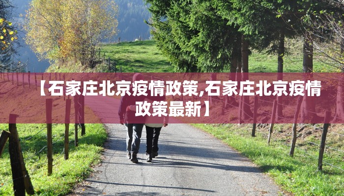 【石家庄北京疫情政策,石家庄北京疫情政策最新】