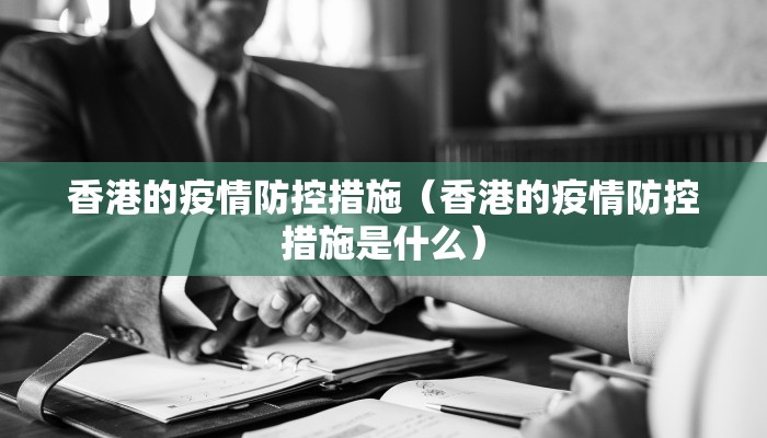 香港的疫情防控措施（香港的疫情防控措施是什么）