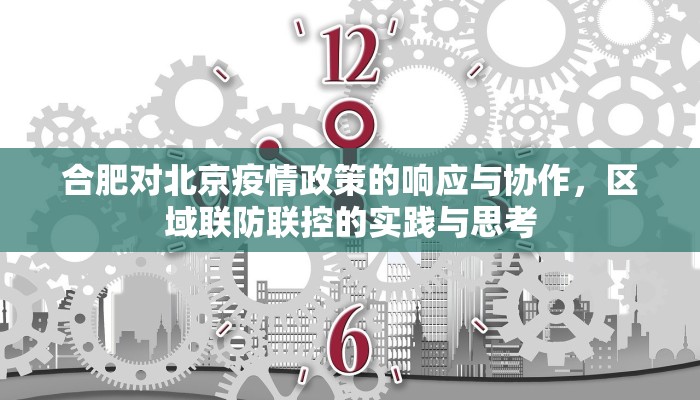 合肥对北京疫情政策的响应与协作，区域联防联控的实践与思考