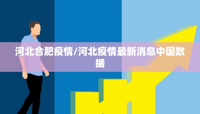 河北合肥疫情/河北疫情最新消息中国数据