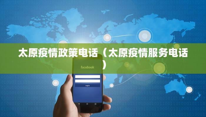 太原疫情政策电话（太原疫情服务电话）
