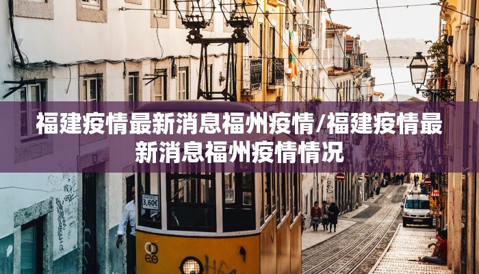 福建疫情最新消息福州疫情/福建疫情最新消息福州疫情情况