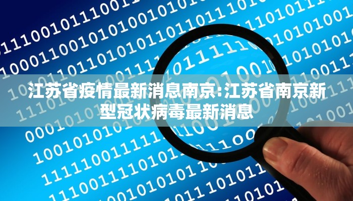 江苏省疫情最新消息南京:江苏省南京新型冠状病毒最新消息