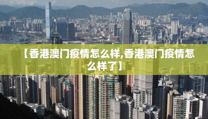 【香港澳门疫情怎么样,香港澳门疫情怎么样了】