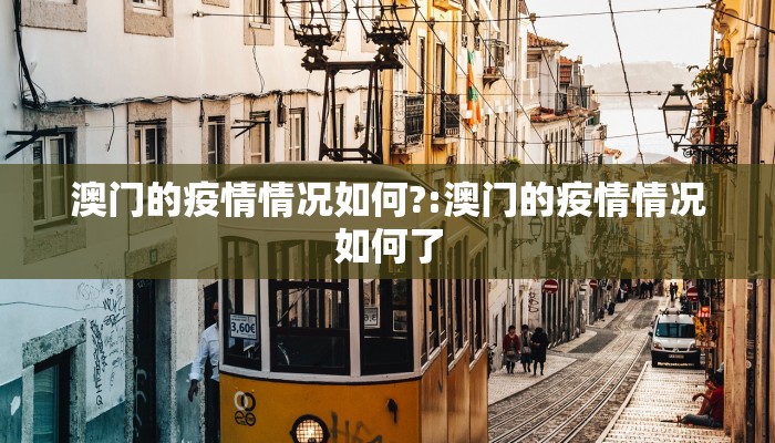 澳门的疫情情况如何?:澳门的疫情情况如何了