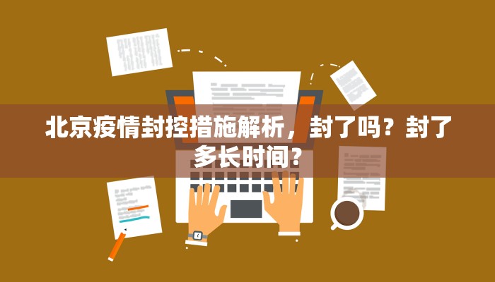 北京疫情封控措施解析，封了吗？封了多长时间？