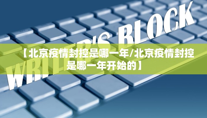 【北京疫情封控是哪一年/北京疫情封控是哪一年开始的】