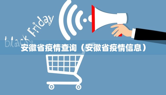 安徽省疫情查询（安徽省疫情信息）