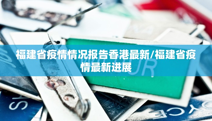 福建省疫情情况报告香港最新/福建省疫情最新进展