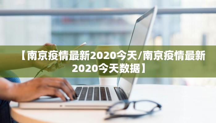【南京疫情最新2020今天/南京疫情最新2020今天数据】
