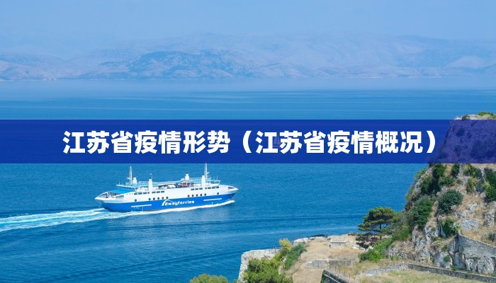 江苏省疫情形势（江苏省疫情概况）