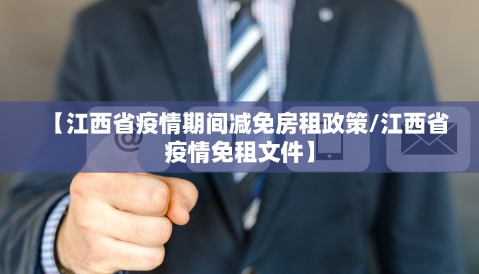 【江西省疫情期间减免房租政策/江西省疫情免租文件】