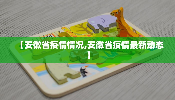 【安徽省疫情情况,安徽省疫情最新动态】