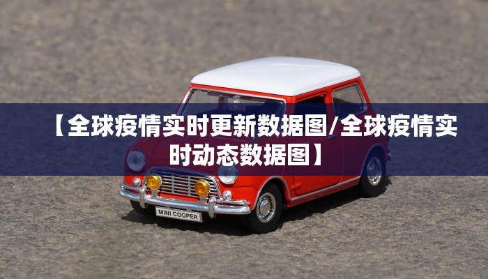 【全球疫情实时更新数据图/全球疫情实时动态数据图】