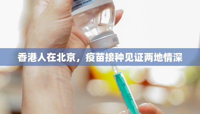 香港人在北京，疫苗接种见证两地情深
