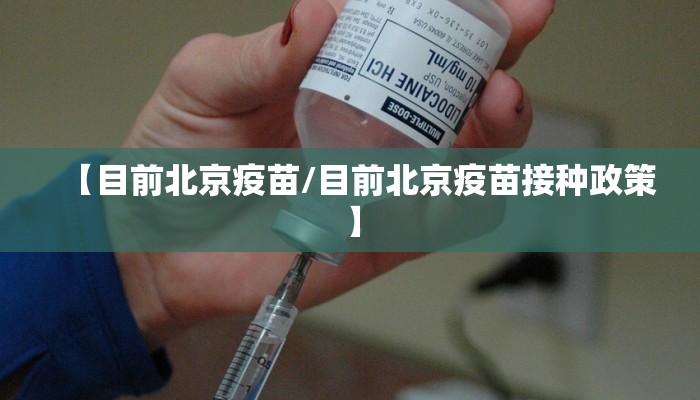 【目前北京疫苗/目前北京疫苗接种政策】