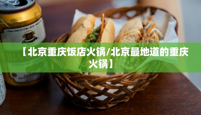 【北京重庆饭店火锅/北京最地道的重庆火锅】