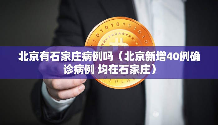 北京有石家庄病例吗（北京新增40例确诊病例 均在石家庄）
