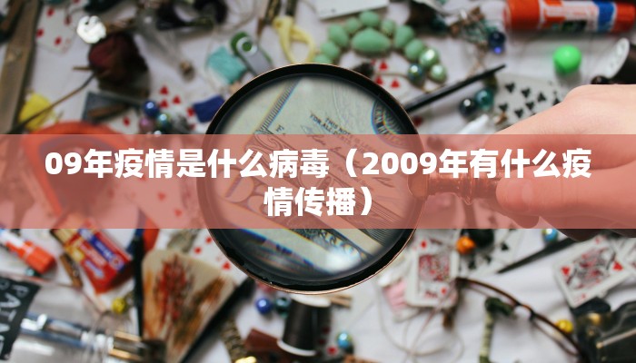09年疫情是什么病毒（2009年有什么疫情传播）