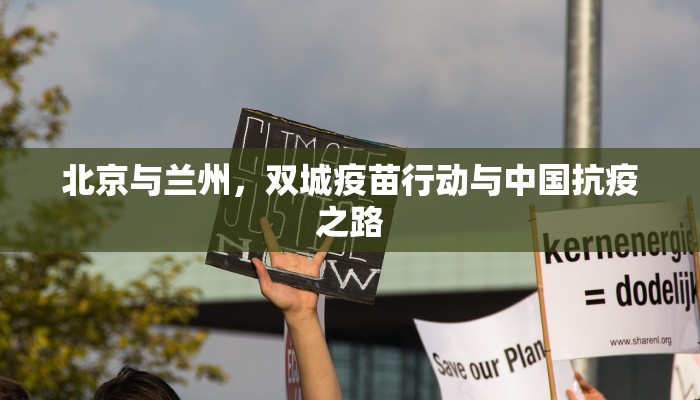 北京与兰州，双城疫苗行动与中国抗疫之路