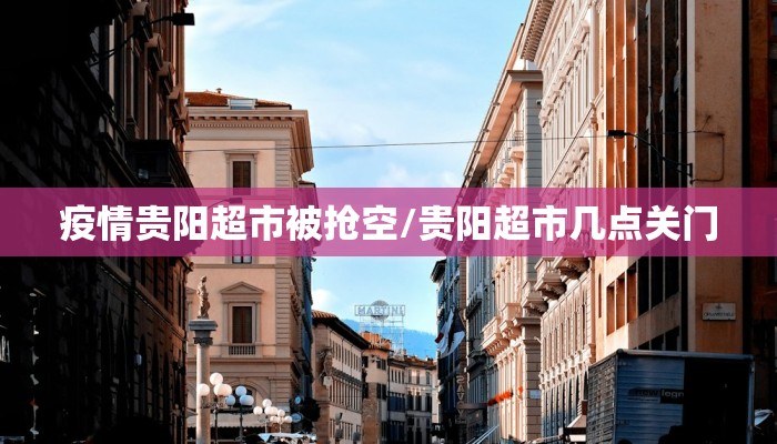 疫情贵阳超市被抢空/贵阳超市几点关门