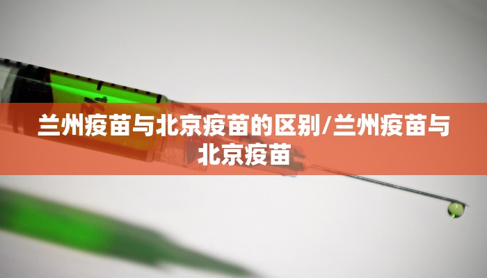兰州疫苗与北京疫苗的区别/兰州疫苗与北京疫苗