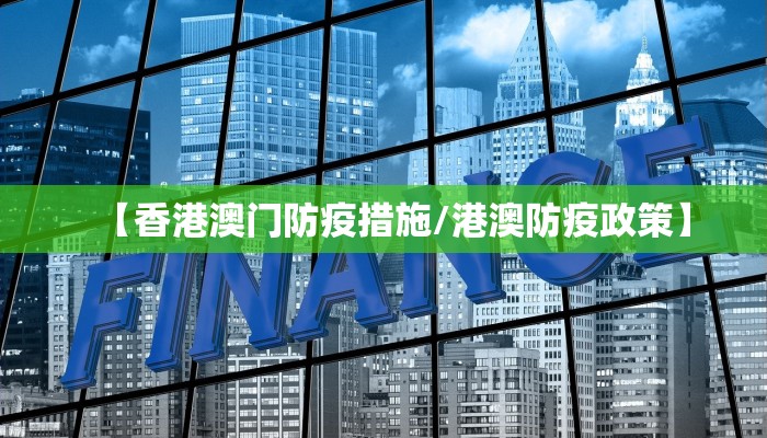 【香港澳门防疫措施/港澳防疫政策】