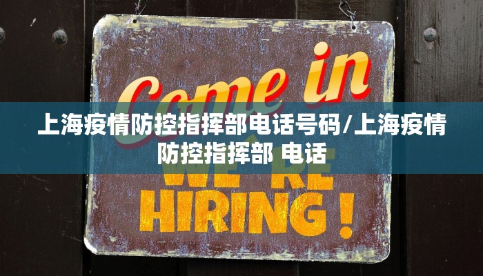 上海疫情防控指挥部电话号码/上海疫情防控指挥部 电话