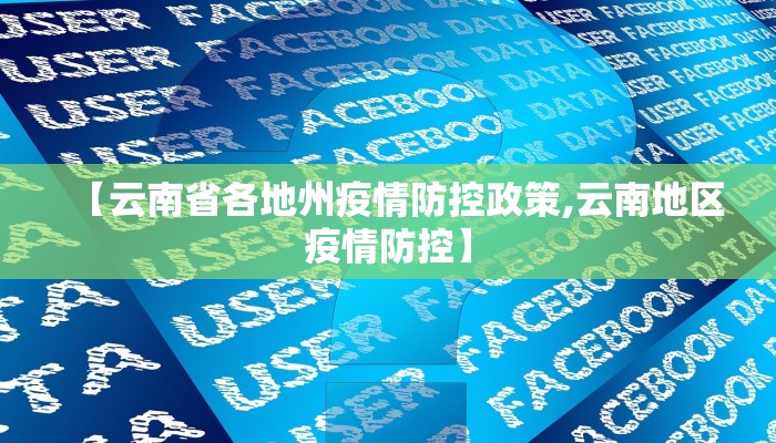 【云南省各地州疫情防控政策,云南地区疫情防控】