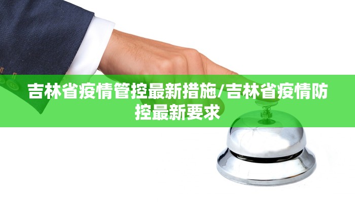 吉林省疫情管控最新措施/吉林省疫情防控最新要求