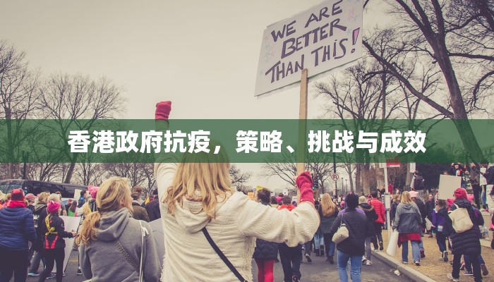 香港政府抗疫，策略、挑战与成效
