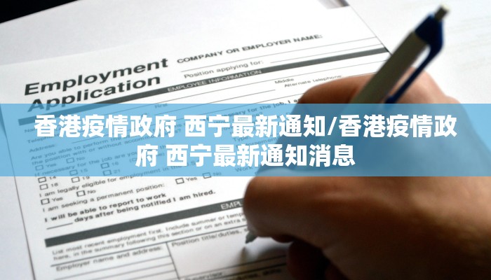 香港疫情政府 西宁最新通知/香港疫情政府 西宁最新通知消息