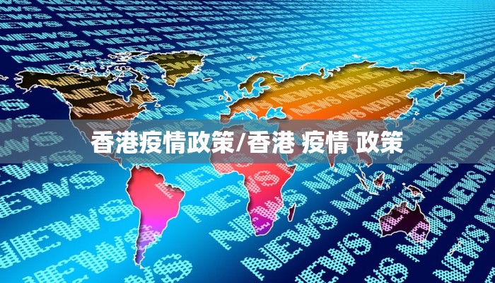 香港疫情政策/香港 疫情 政策