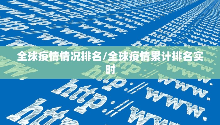 全球疫情情况排名/全球疫情累计排名实时