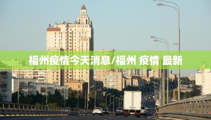 福州疫情今天消息/福州 疫情 最新