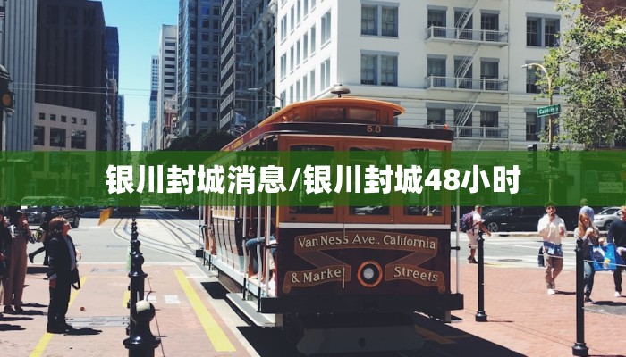银川封城消息/银川封城48小时