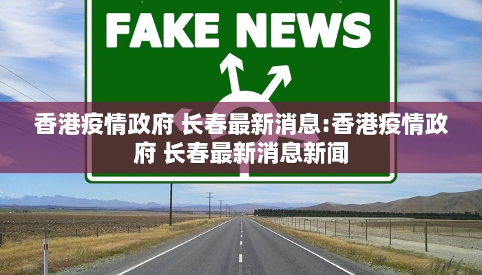 香港疫情政府 长春最新消息:香港疫情政府 长春最新消息新闻