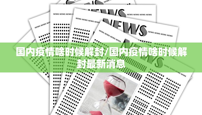 国内疫情啥时候解封/国内疫情啥时候解封最新消息