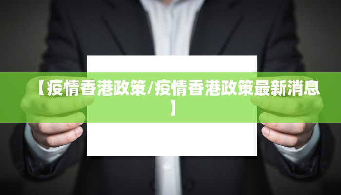 【疫情香港政策/疫情香港政策最新消息】