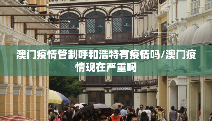 澳门疫情管制呼和浩特有疫情吗/澳门疫情现在严重吗