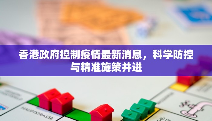 香港政府控制疫情最新消息，科学防控与精准施策并进