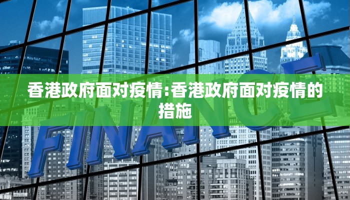 香港政府面对疫情:香港政府面对疫情的措施
