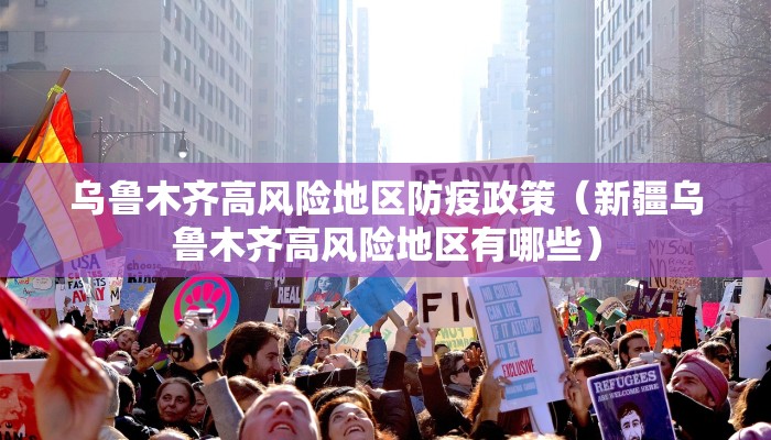 乌鲁木齐高风险地区防疫政策（新疆乌鲁木齐高风险地区有哪些）