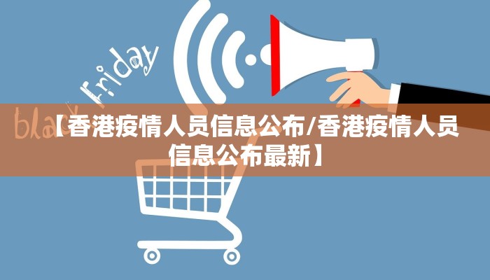 【香港疫情人员信息公布/香港疫情人员信息公布最新】